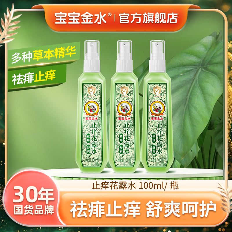【3瓶祛痱止痒】宝宝金水祛痱止痒花露水100ml母婴儿童婴儿家居达人