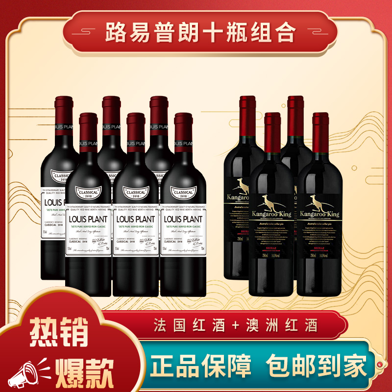 路易普朗15.8度6瓶+路易普朗14.5度4瓶 红酒组合【DJ】