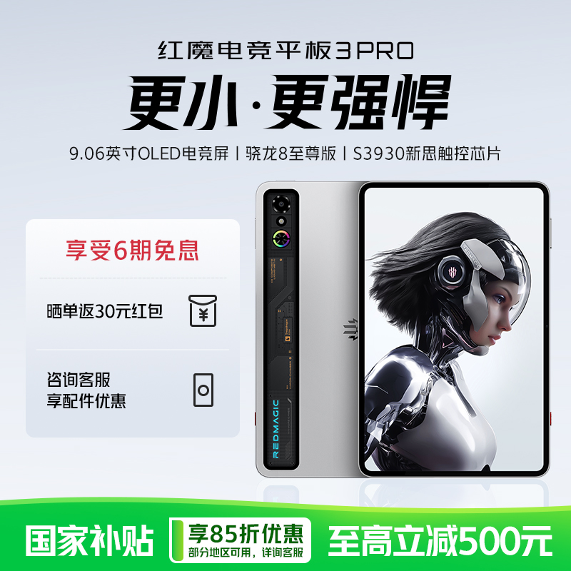 【新品平板】努比亚红魔电竞平板3Pro游戏平板电脑数码产品国家补贴