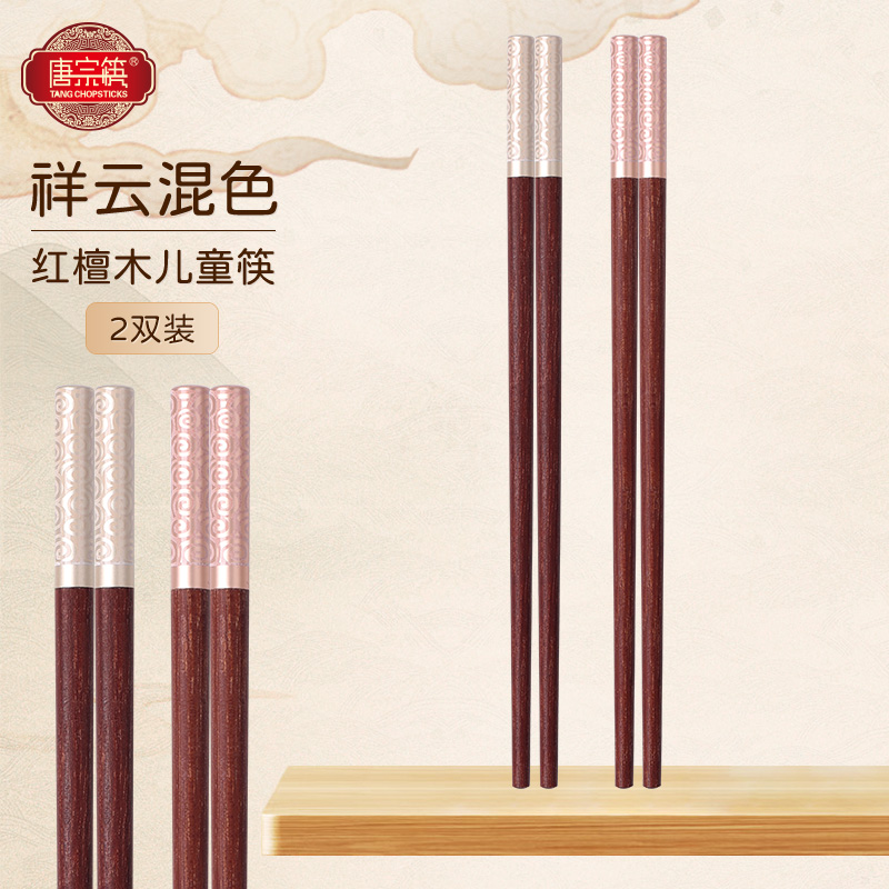 唐宗筷 天然红檀木祥云儿童筷子2双装18cm 适用4-12岁 原木实木筷