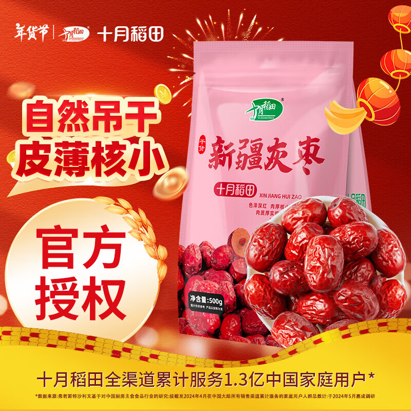 十月稻田 新疆灰枣500g*1 新疆特产 小红枣 零食 煲汤煮粥