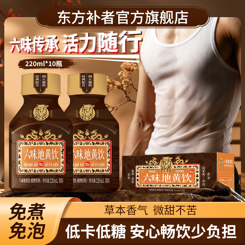 东方补者 六味地黄饮草本植物饮料山药竹蔗党参细火慢熬低糖低卡