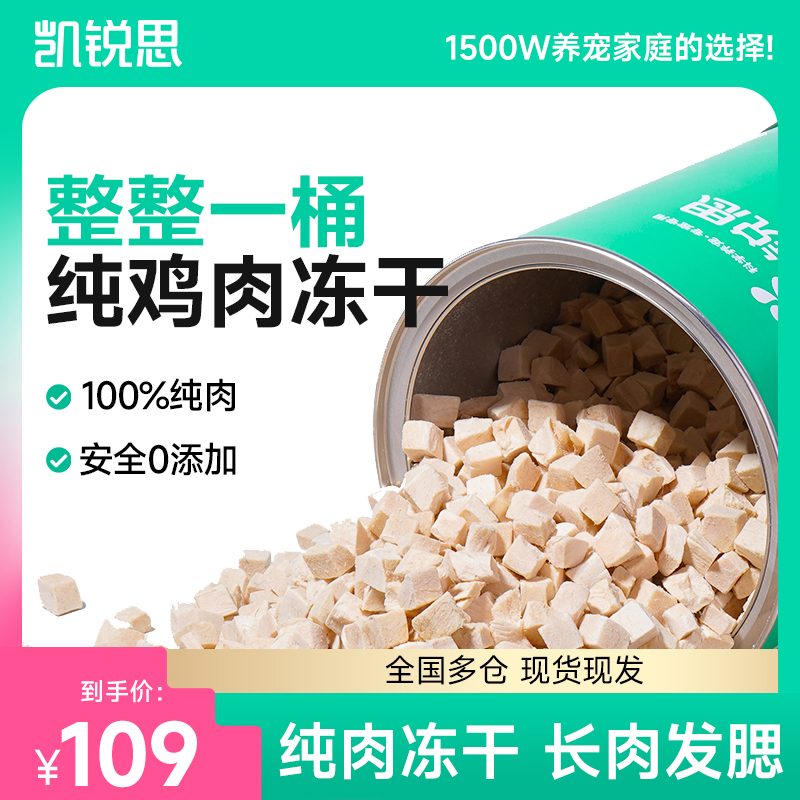 【 纯肉冻干】凯锐思鸡肉冻干桶猫零食550g纯鸡肉增肥大桶装