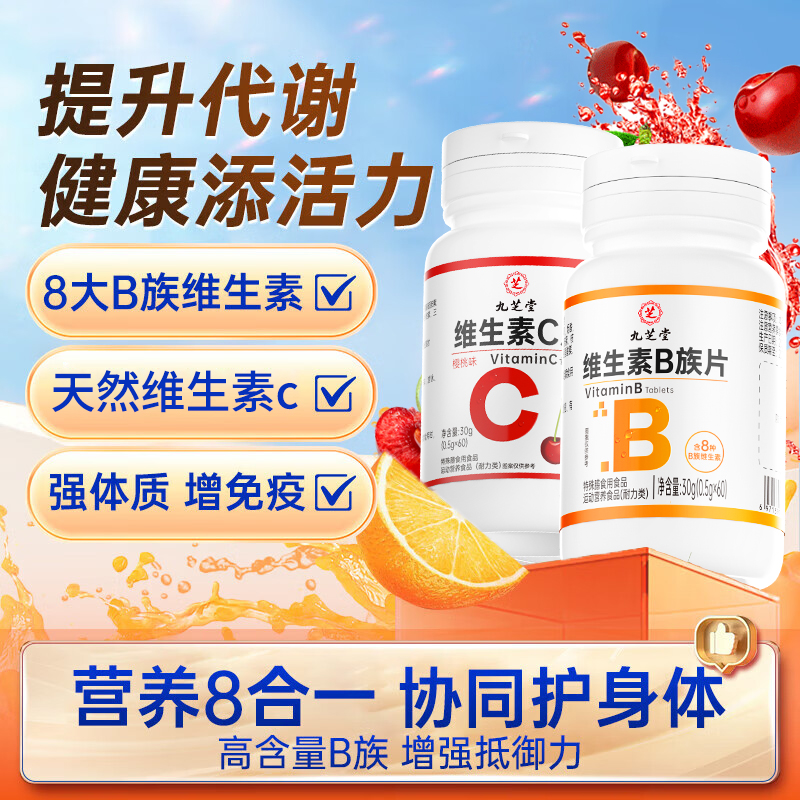 九芝堂维生素C+维生素B咀嚼片补充VC益处多30g