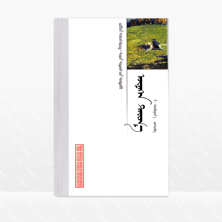 狐王 蒙古文 莫哈斯巴根 内蒙古人民出版社，2018.1(2022.12重印)