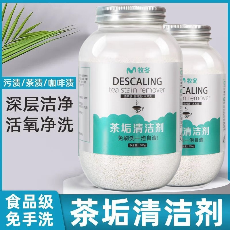 去茶垢清洁剂食品级茶渍清洗剂神器家用水杯茶杯茶具水垢去污剂粉