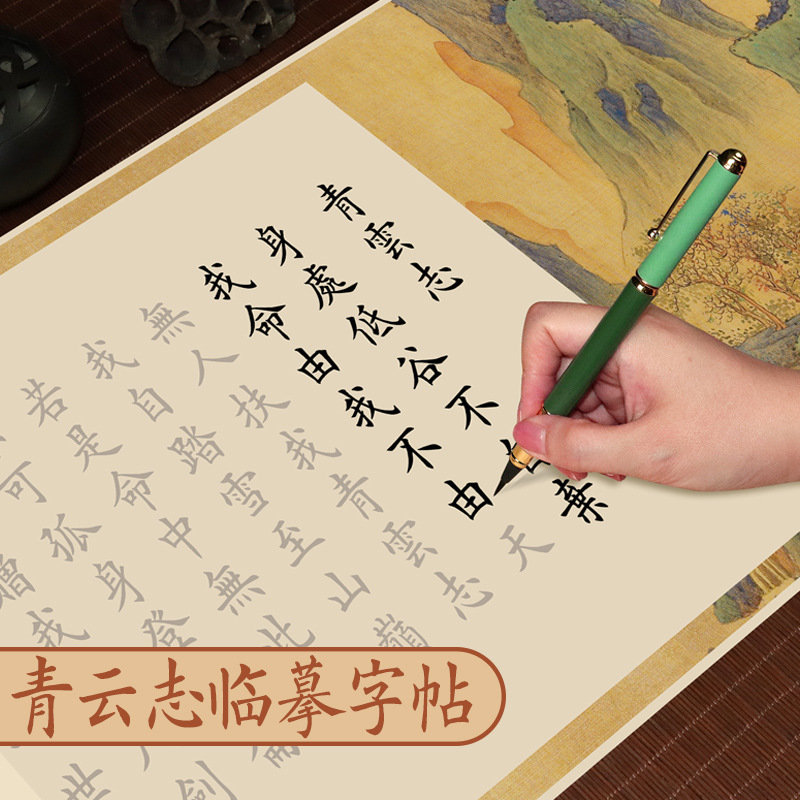 青云志行书字帖毛笔临摹描红字帖励志书法字画宣纸长卷字帖欧体楷