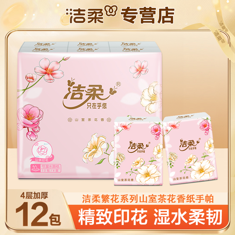 【开学季】洁柔山室茶花香手帕纸12包亲肤手帕纸便携式纸巾小包纸