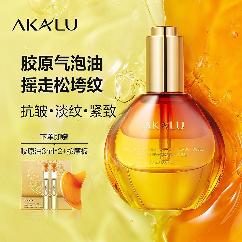 AKALU阿卡露胶原双萃气泡油抗皱精油面部精华油紧致淡纹精华液