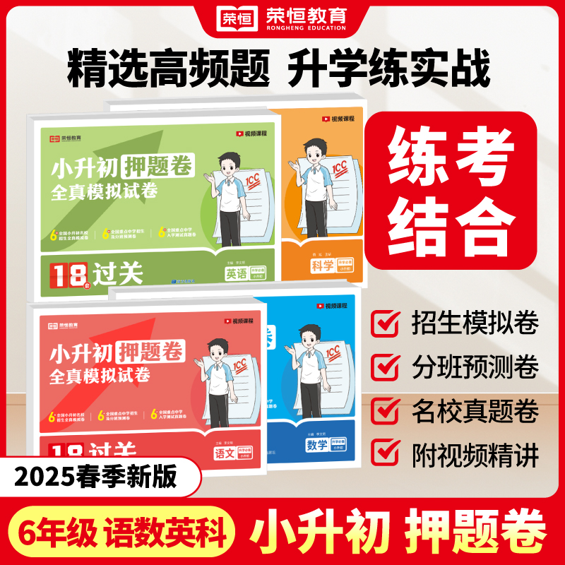 【荣恒】小升初押题卷 2025新版小学总复习18套全真过关模拟试卷