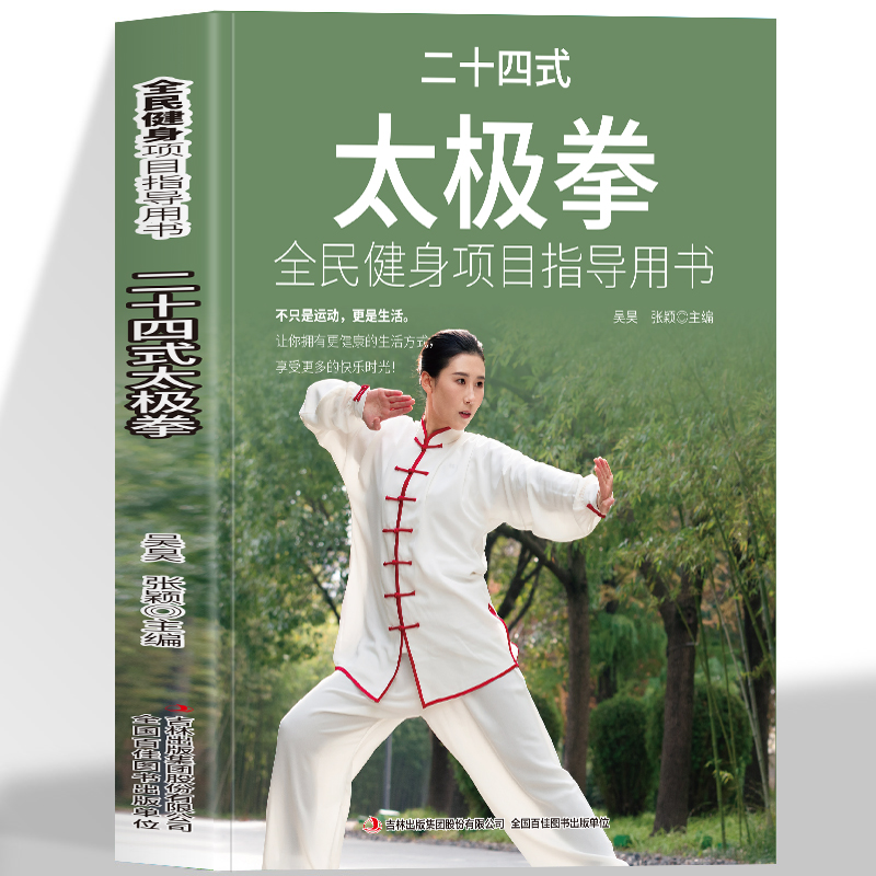 二十四式太极拳 全民健身项目指导用书 内外兼修的运动保健书籍