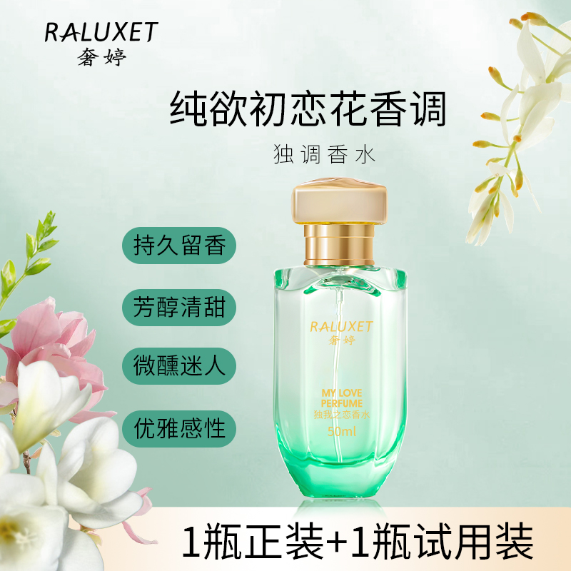 奢婷独调香水纯欲初恋花香味持久留香