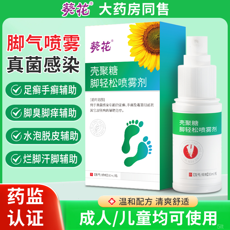 葵花壳聚糖脚轻松喷雾剂缓解脚气手藓足部真菌脚臭脱皮烂脚丫脚痒
