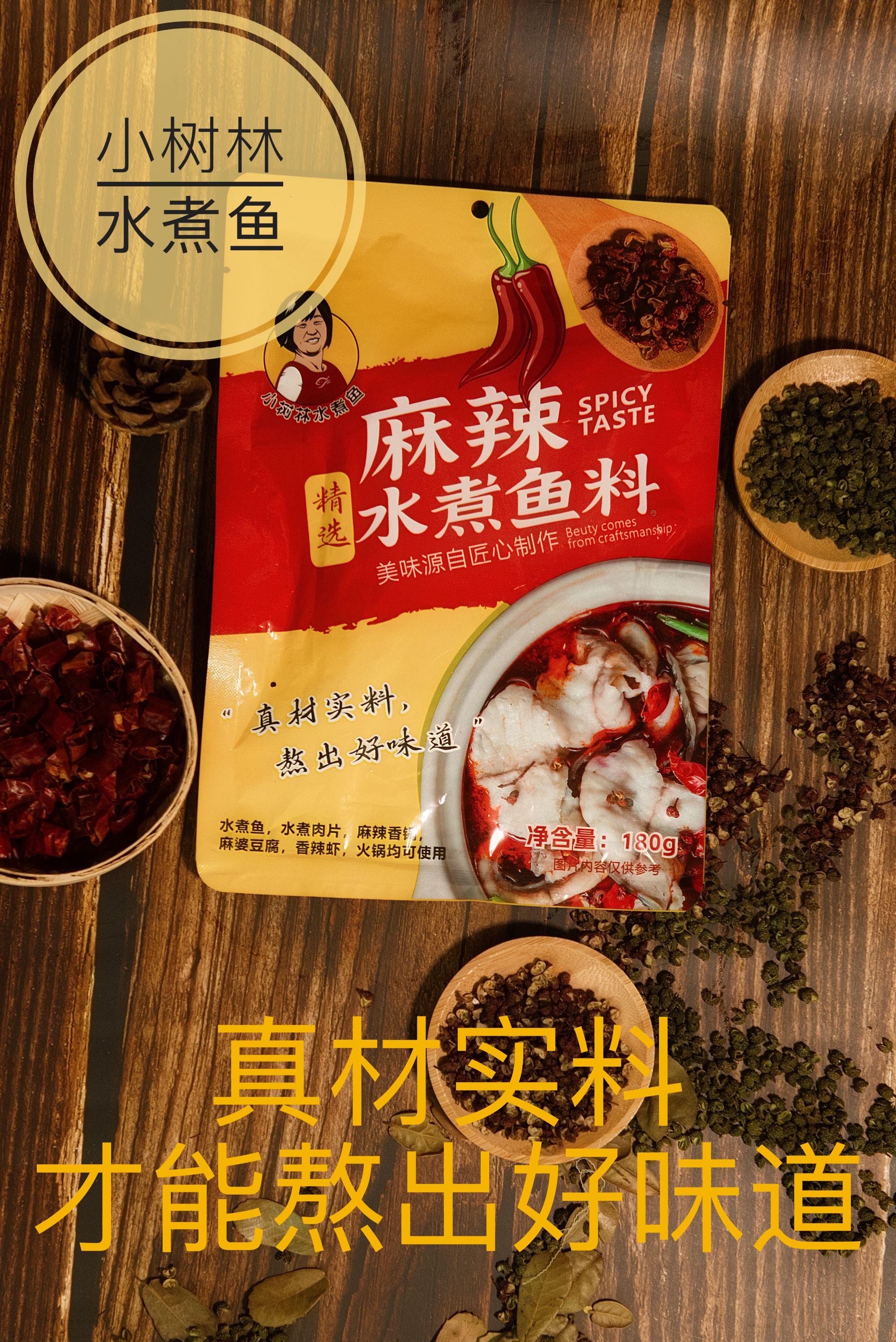 小树林麻辣水煮鱼佐料多用途火锅炒菜川菜水煮肉片水煮鱼调料包