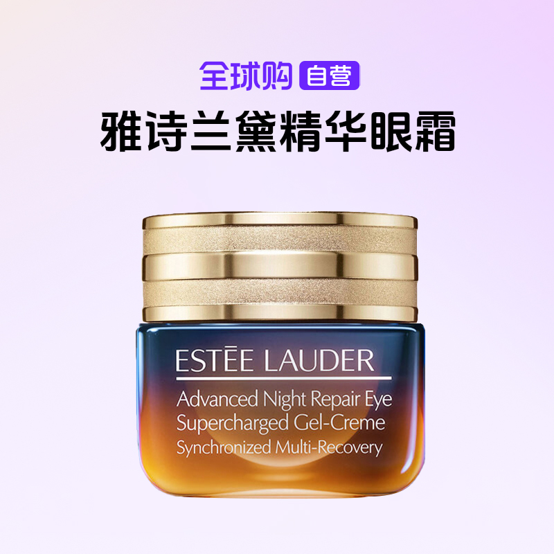 【国内现货】EsteeLauder雅诗兰黛正品特润修护肌活精华眼霜15ml【h】