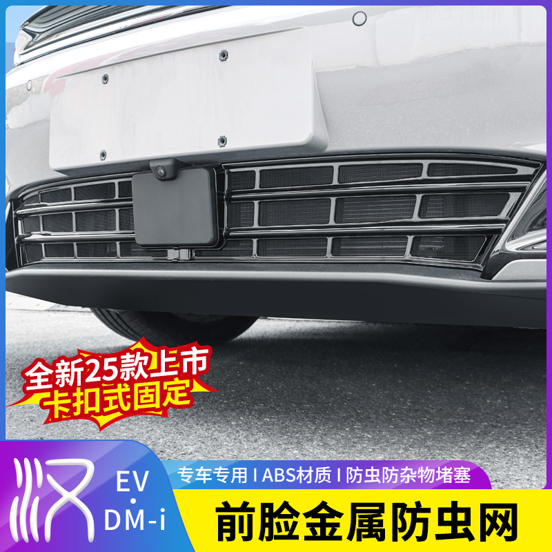 22-25比亚迪汉DMI/EV防虫网改装饰条前脸保险杠汽车中网外观用品