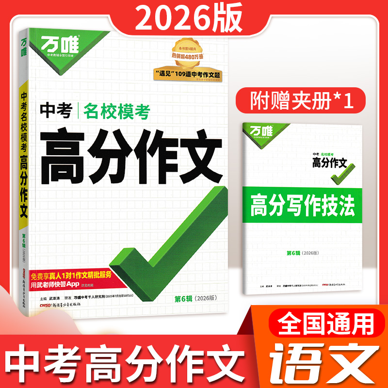 【认准26新版-假一赔十】2026版万唯中考名校模考高分语文满分作文