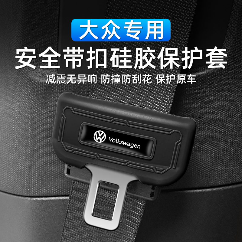 适用于大众安全带保护套朗逸速腾宝来迈腾凌度探歌途岳汽车防刮擦