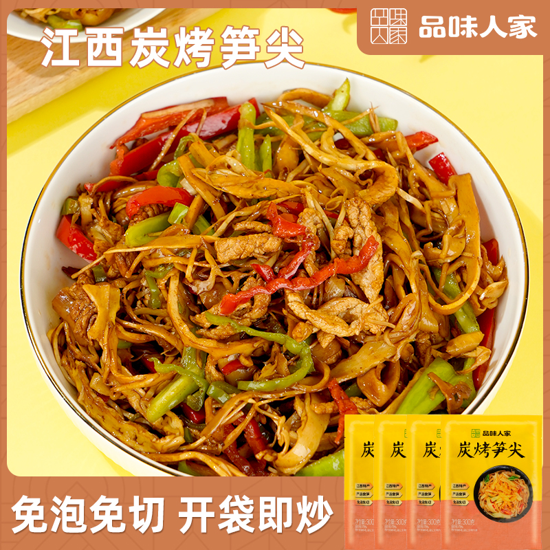 品味人家江西特产炭烤笋尖竹笋脆爽鲜嫩下饭免切免泡袋装300g/袋