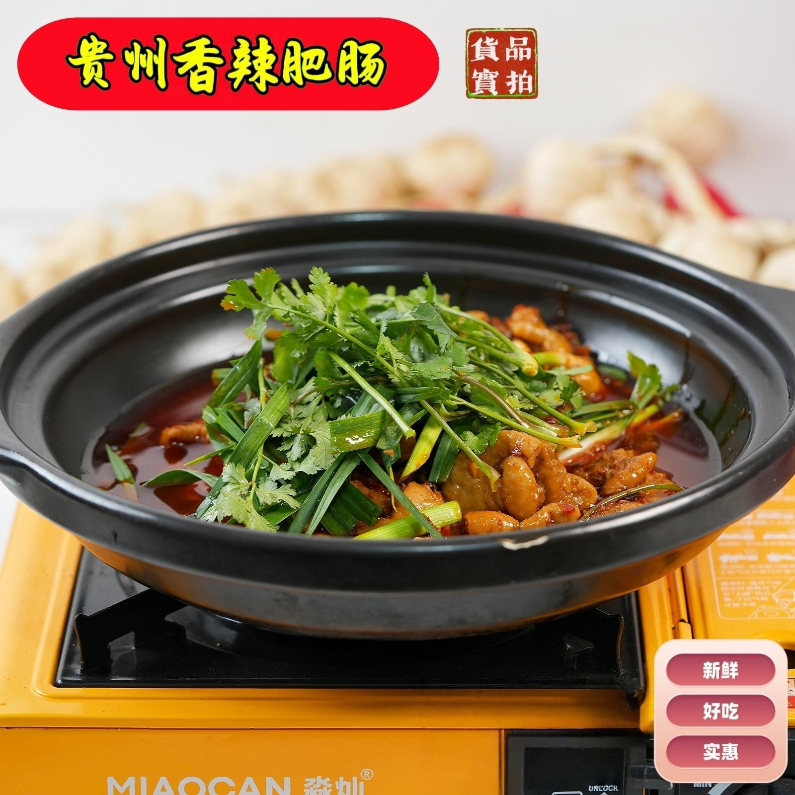 【贵州香辣肥肠】【加水加热煮火锅，配菜随意加】【贵州特色火锅】