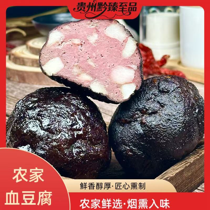 【农家血豆腐】贵州特产农家血豆腐烟熏豆腐猪血丸子血豆腐