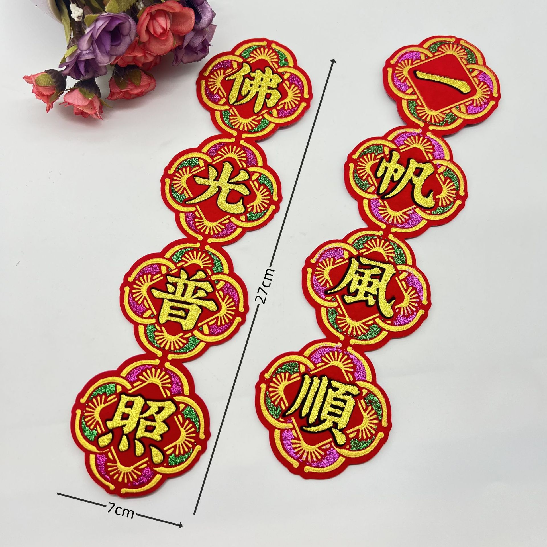 绒布烫金自粘装饰贴的一帆风顺佛光普照吉祥字帖背胶 手工DIY装饰