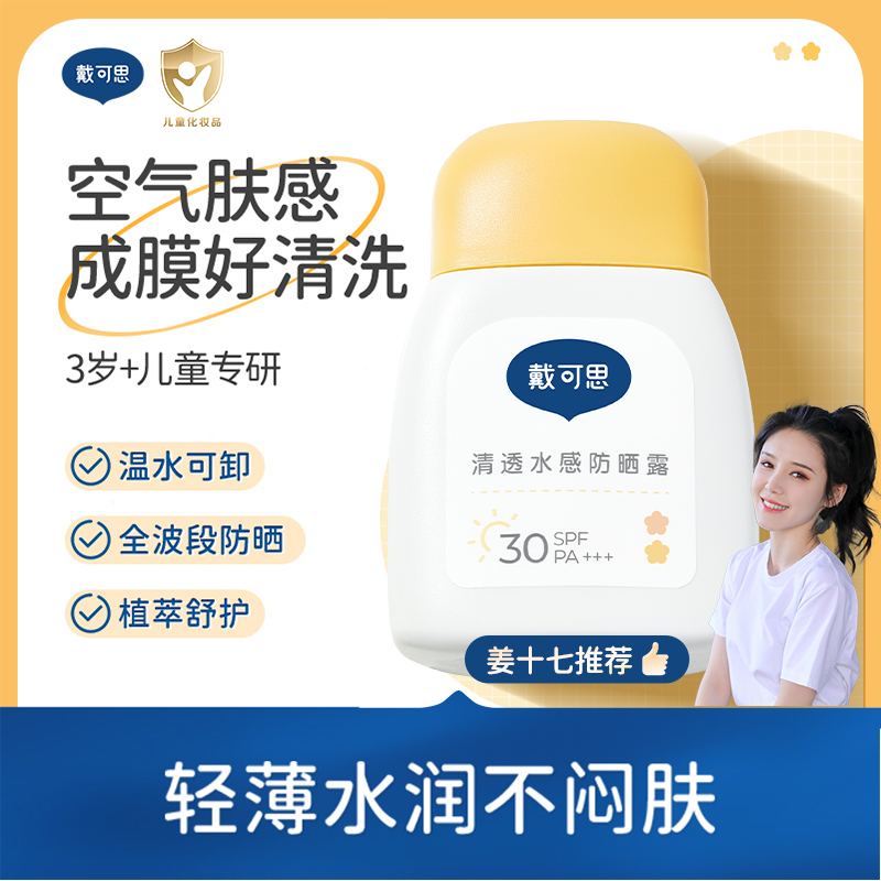 【姜十七推荐】戴可思儿童防晒霜宝宝婴儿专用夏季小孩养肤防晒霜
