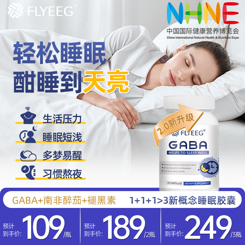 【NHNE参展2.0深睡胶囊】弗莱格Flyeeg氨基丁酸GABA褪黑素睡眠胶囊
