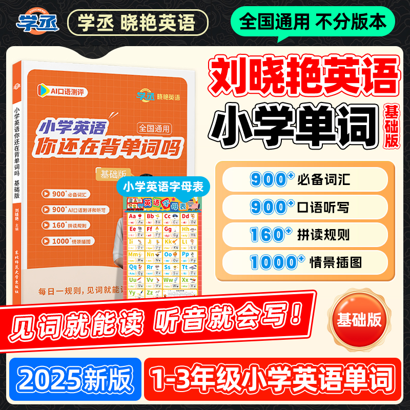 妈妈团专属】25新版 刘晓艳 小学英语单词1-3年级小学单词