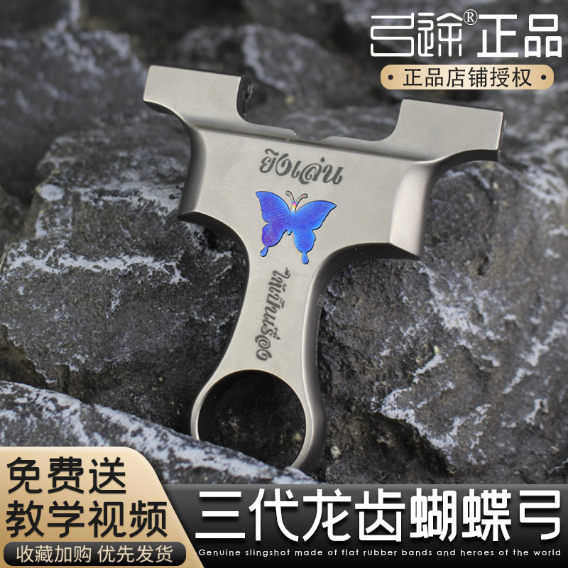 【弓途正品】蝴蝶龙齿三代万向夹片630超硬不锈钢新款精准弹弓