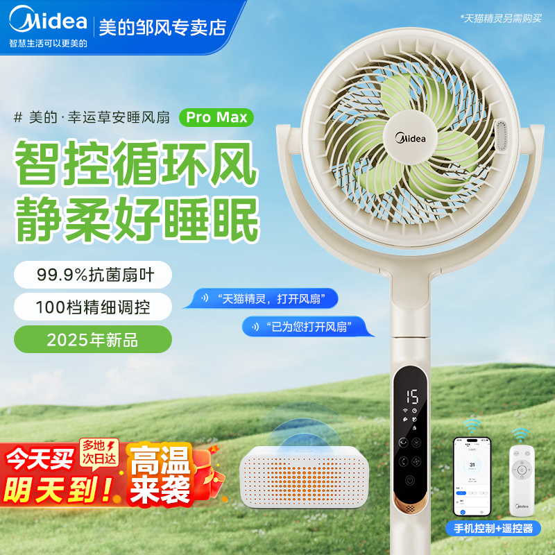 美的空气循环扇幸运草家用电风扇音静大风力安睡抑菌25新款Promax