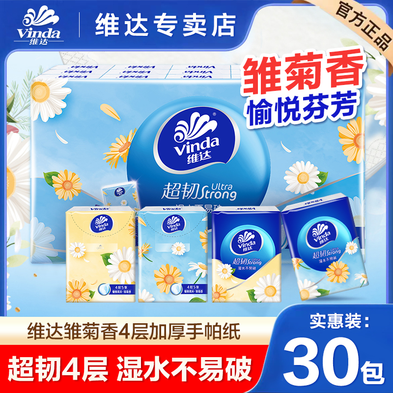 维达雏菊香手帕纸30包*5片4层亲肤便携式加厚随身装抽取便携纸巾