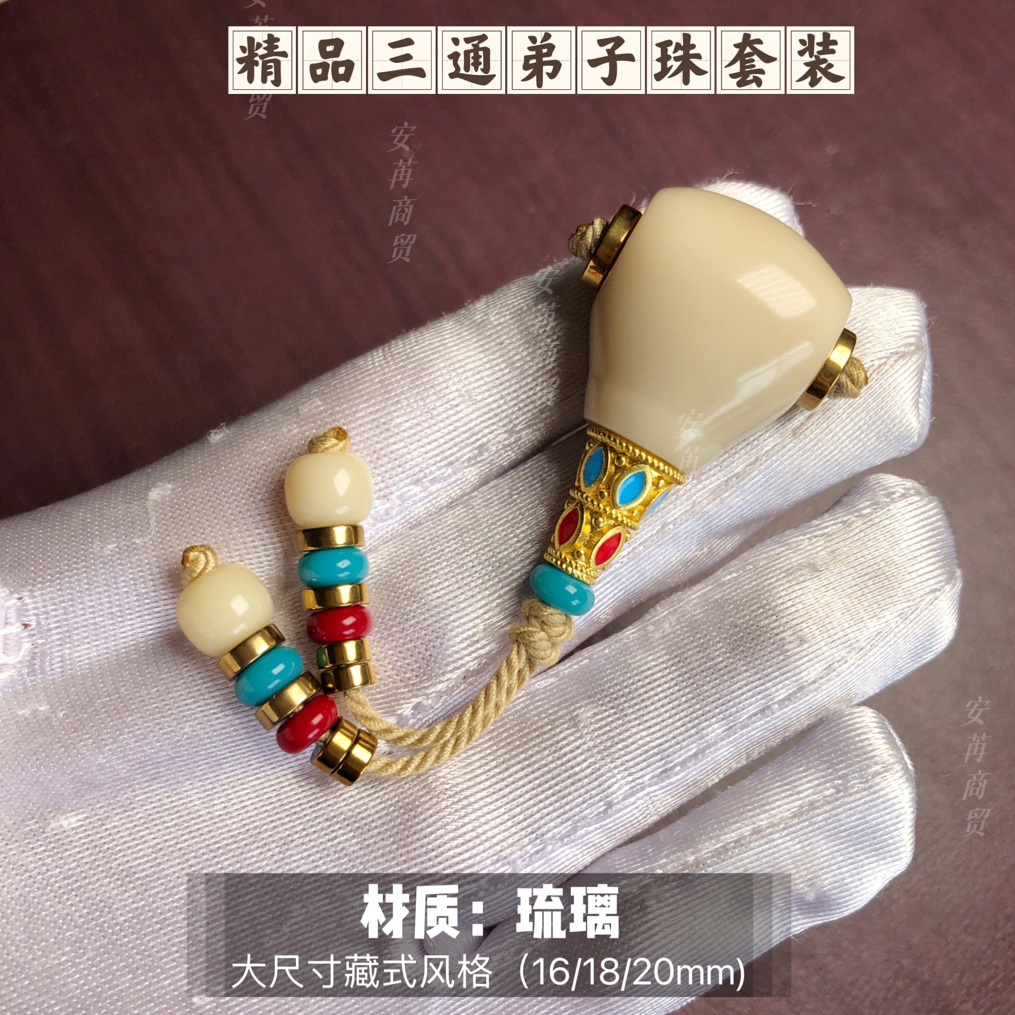 琉璃非遗手作大尺寸藏式彩塔三通弟子珠套装16至20尺寸