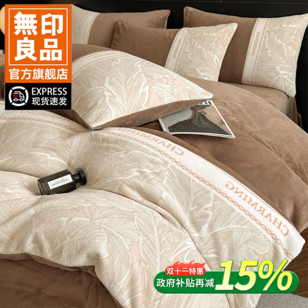 無印良品加厚牛奶绒床上四件套2025新款冬季珊瑚绒床单被套三件套