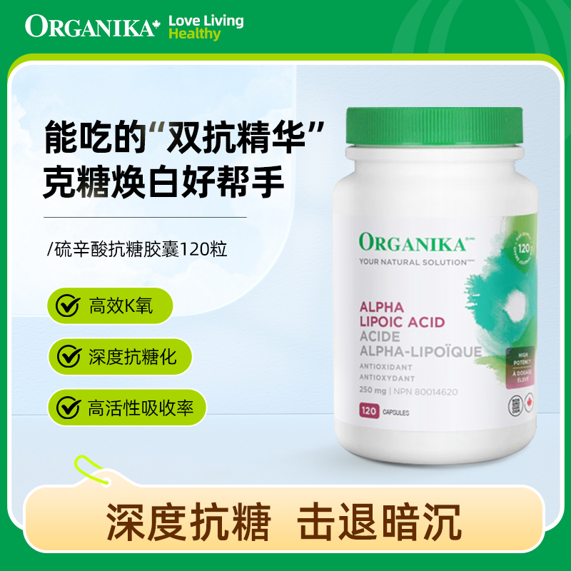 【抗糖丸】Organika/奥加尼卡焕白硫辛酸胶囊250毫克120粒/瓶