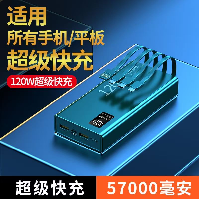 120W超级快充充电宝自带线手机通用57000毫安大容量移动电源2/5万
