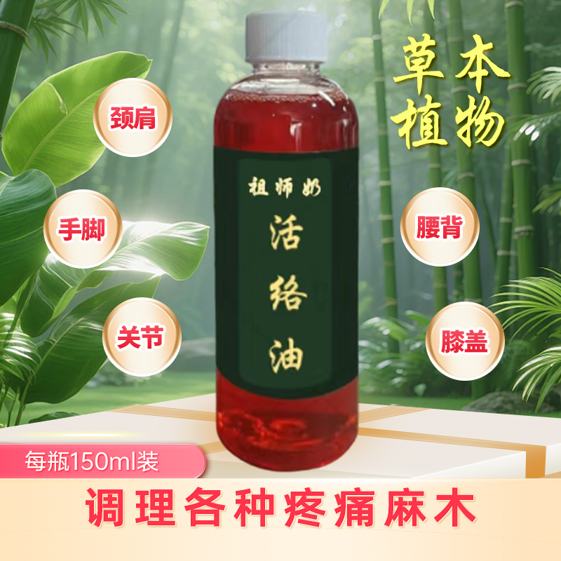 草本萃取·祖师奶活络油（颈肩背腰腿膝关节足跟痛）
