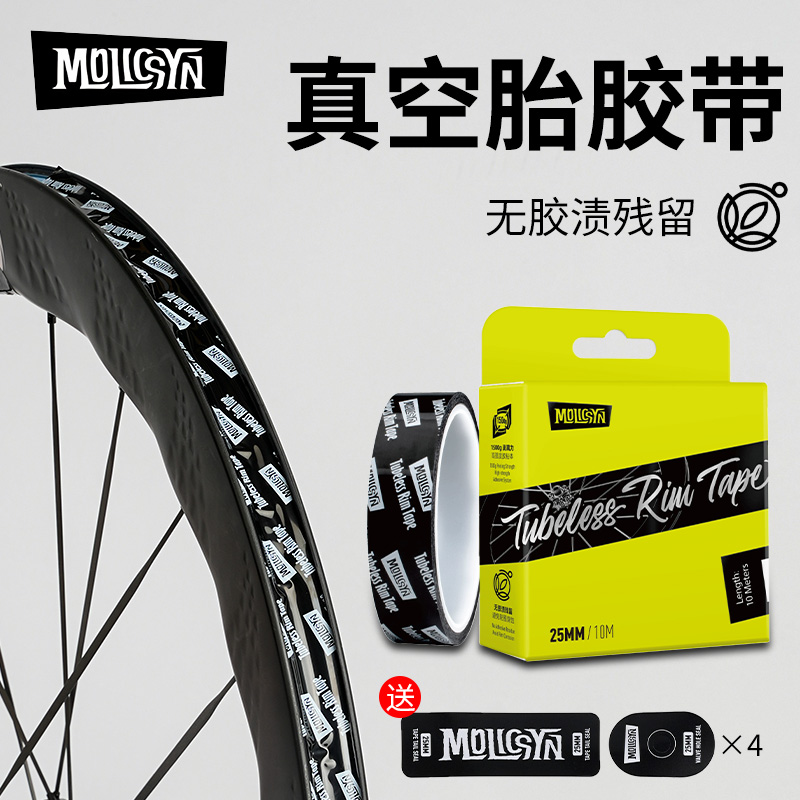 魔立刻自行车真空胶带垫25mm*10m公路车山地车通用 两轮份 真空胎