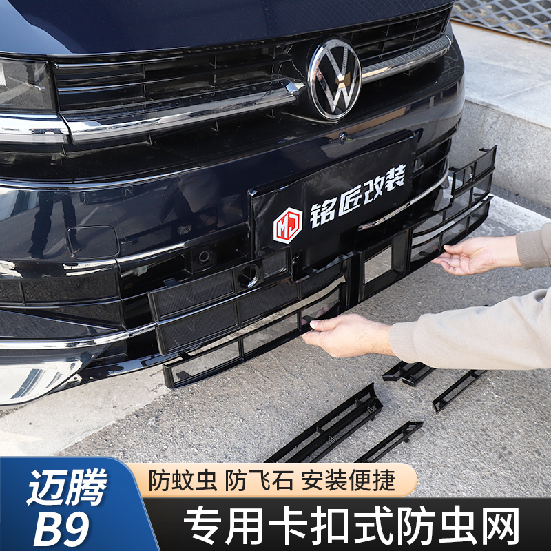 适用于大众迈腾B9防虫网卡扣款中网装饰防尘网专用防虫罩改装配件