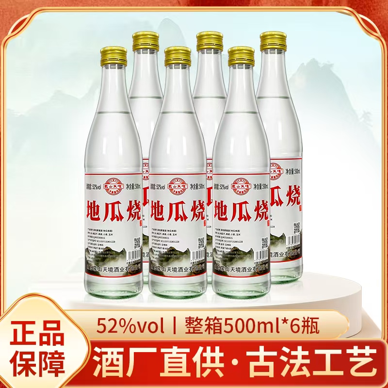 蒙山天境（老二专属）蒙山天境地瓜烧52度42度6瓶装52度