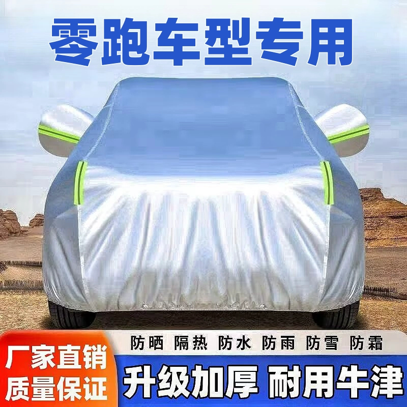 零跑T03 C11 C16 C10 C01 S01专用车衣车罩防晒隔热防尘防雨加厚