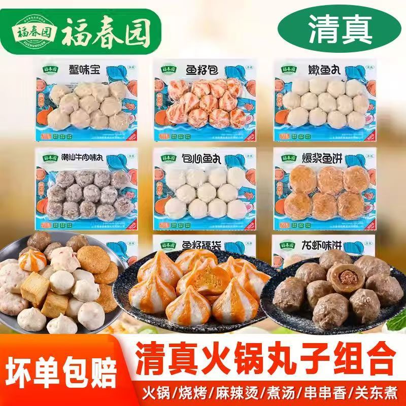2-1福春园清真火锅丸子混合组合套餐家庭装火锅麻辣烫关东煮食材