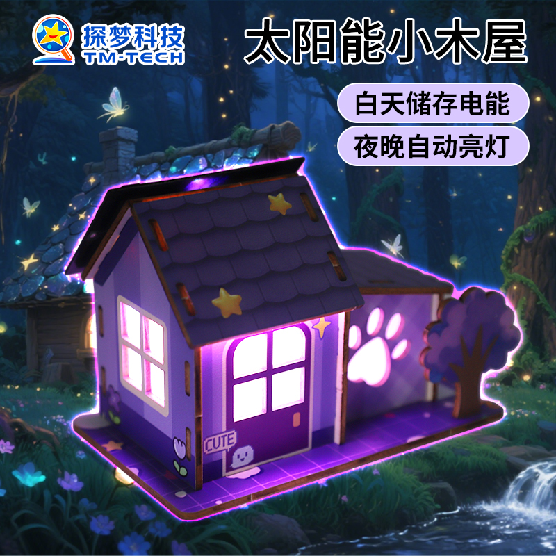科学实验科技小制作自制太阳能木屋科学类玩具太阳能玩具
