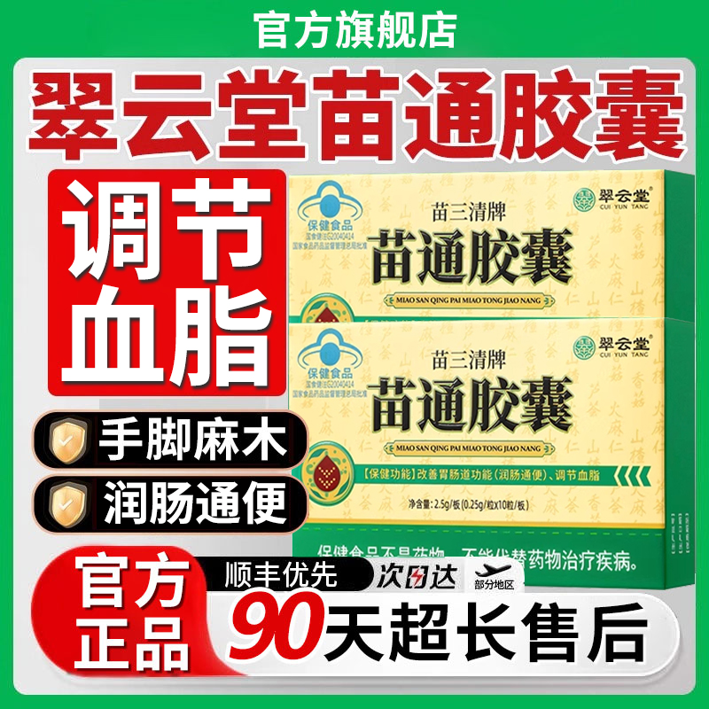 【官方旗舰店】翠云堂苗三清牌苗通胶囊润肠通便调节血脂椎名正品