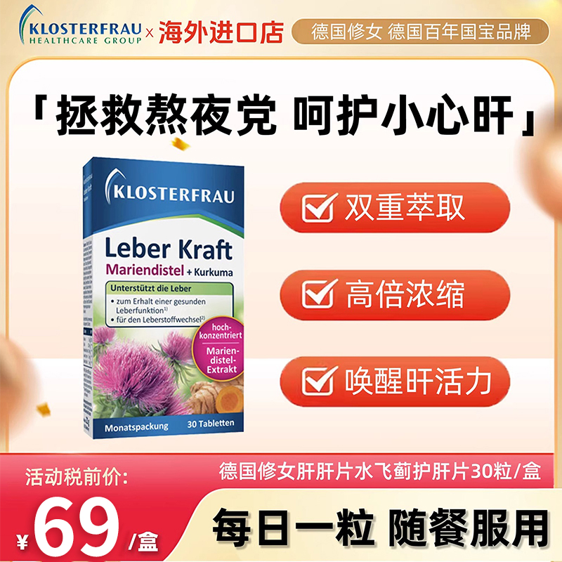1盒修女护肝片德国原装同款熬夜心慌喝酒劳累呵护肝脏负荷