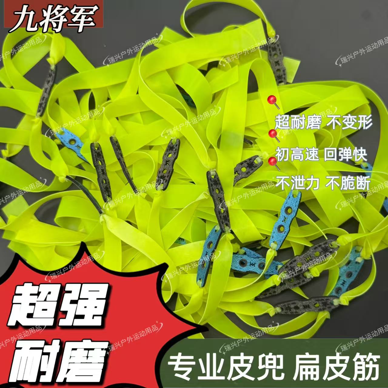2012九将军二代扁皮筋手工精绑耐拉暴力高回弹弹力