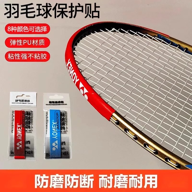 YONE尤尼克期羽毛球拍头保护贴防刮花防掉漆护框神器防磨防断线