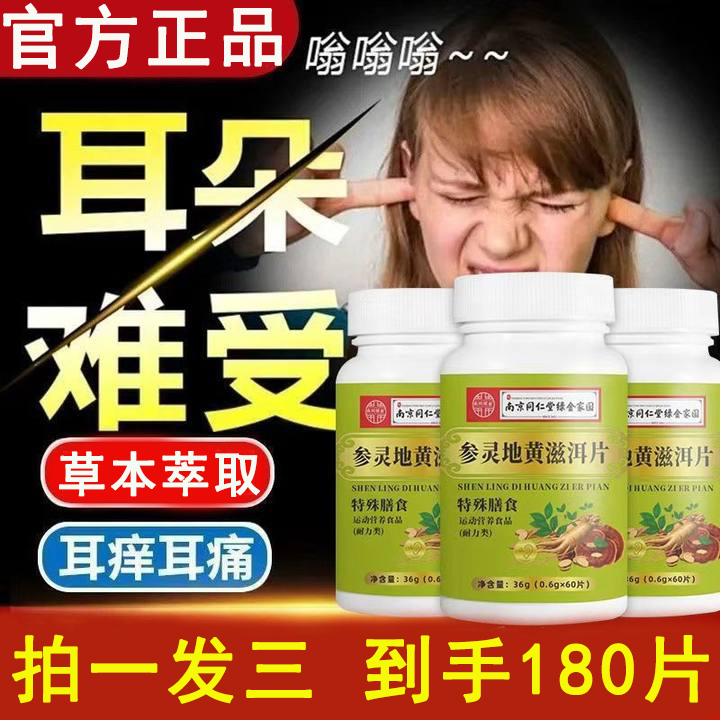 【三瓶装】南京同仁堂参灵地黄滋洱片高含量好吸收呵护健康官方正品