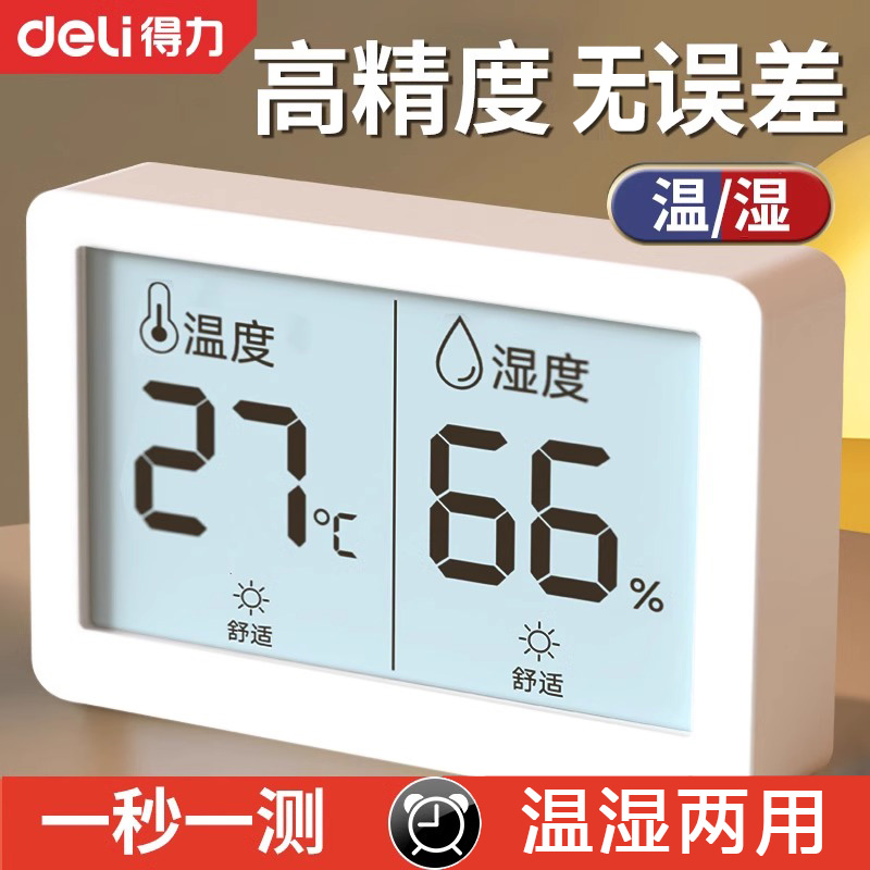 得力室内家用高精准度电子数显壁挂婴儿房8-16岁干温湿度计温度表