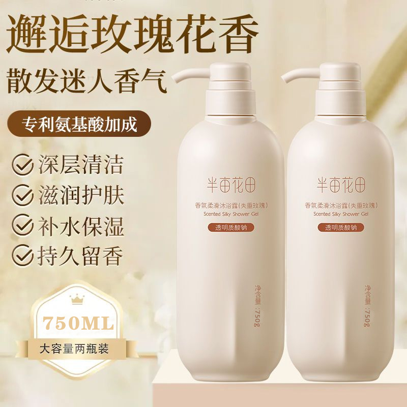 半亩花田香氛柔滑沐浴露滋润持久留香玫瑰洗发水洗护适用